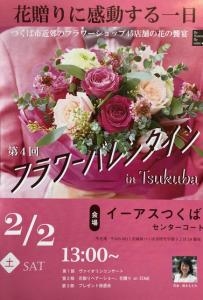 フラワーバレンタインin Tsukuba｜「カドナチュールはなかど」　（茨城県下妻市の花キューピット加盟店 花屋）のブログ