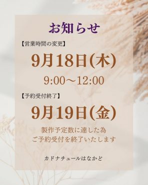 9/18(木)|「カドナチュールはなかど」　（茨城県下妻市の花屋）のブログ