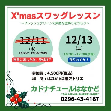 12月のレッスン|「カドナチュールはなかど」　（茨城県下妻市の花屋）のブログ