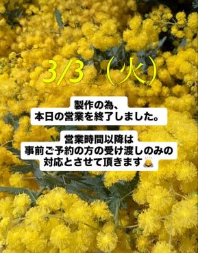 3/3(火)お知らせ|「カドナチュールはなかど」　（茨城県下妻市の花屋）のブログ