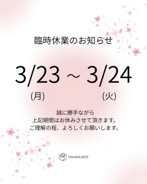 3/24(火)臨時休業|「カドナチュールはなかど」　（茨城県下妻市の花屋）のブログ